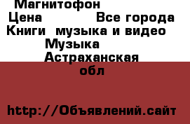 Магнитофон Akai Gx-F15 › Цена ­ 6 000 - Все города Книги, музыка и видео » Музыка, CD   . Астраханская обл.